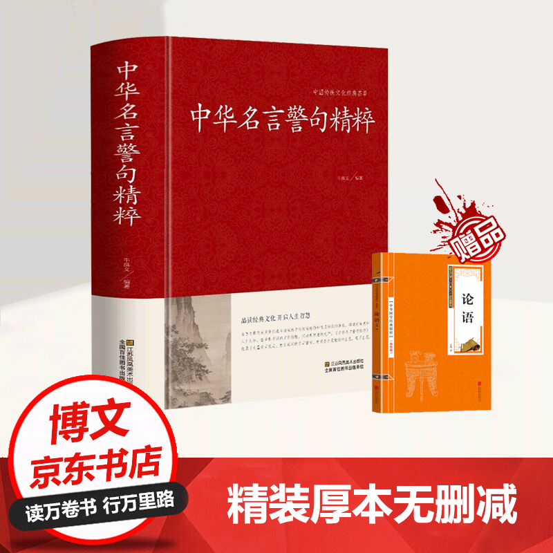 【88元选5件】增广贤文 成人版 正版全集原版无删减 文白对照 硬壳精装 中华名言警句精粹（送论语）