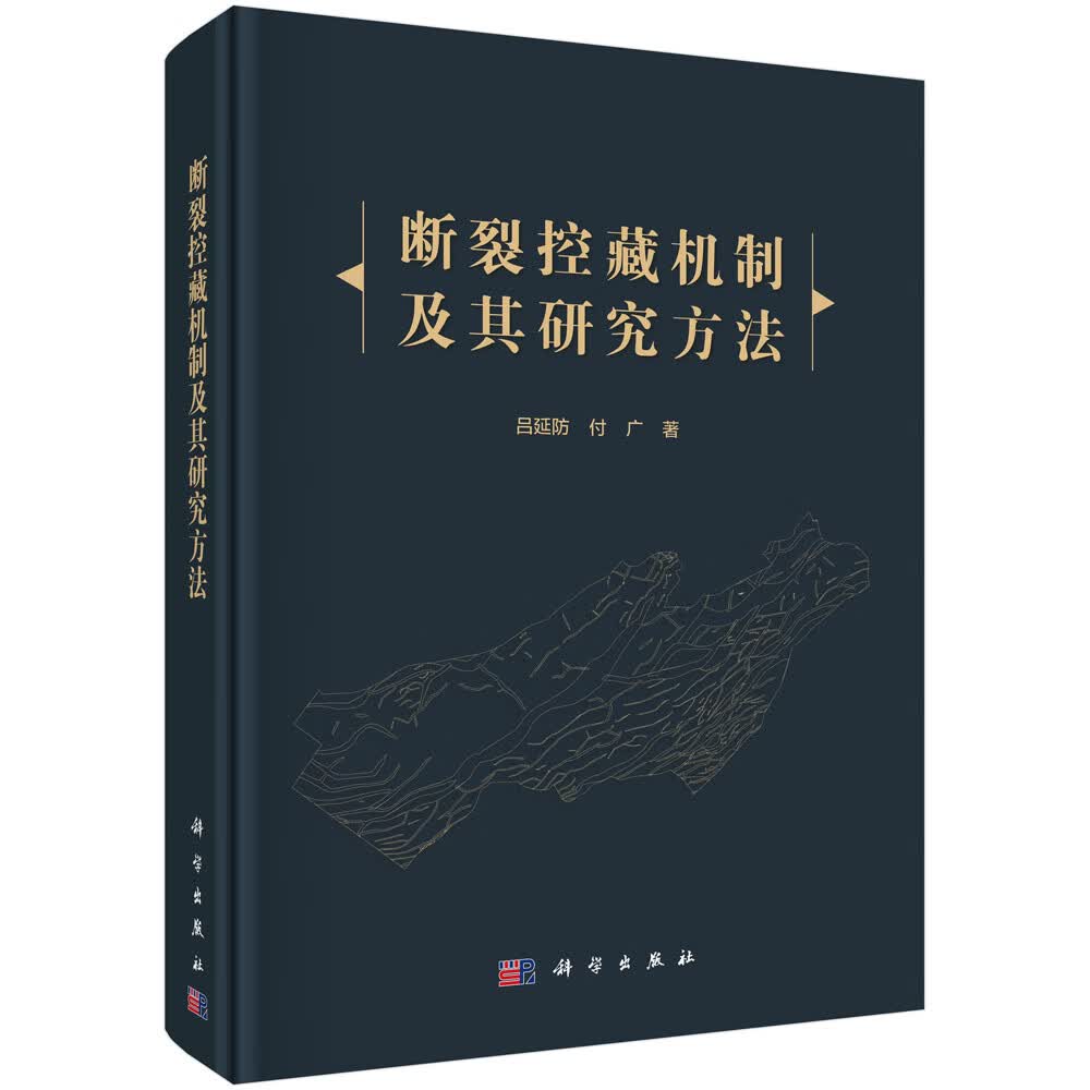 断裂控藏机制及其研究方法/吕延防,付广