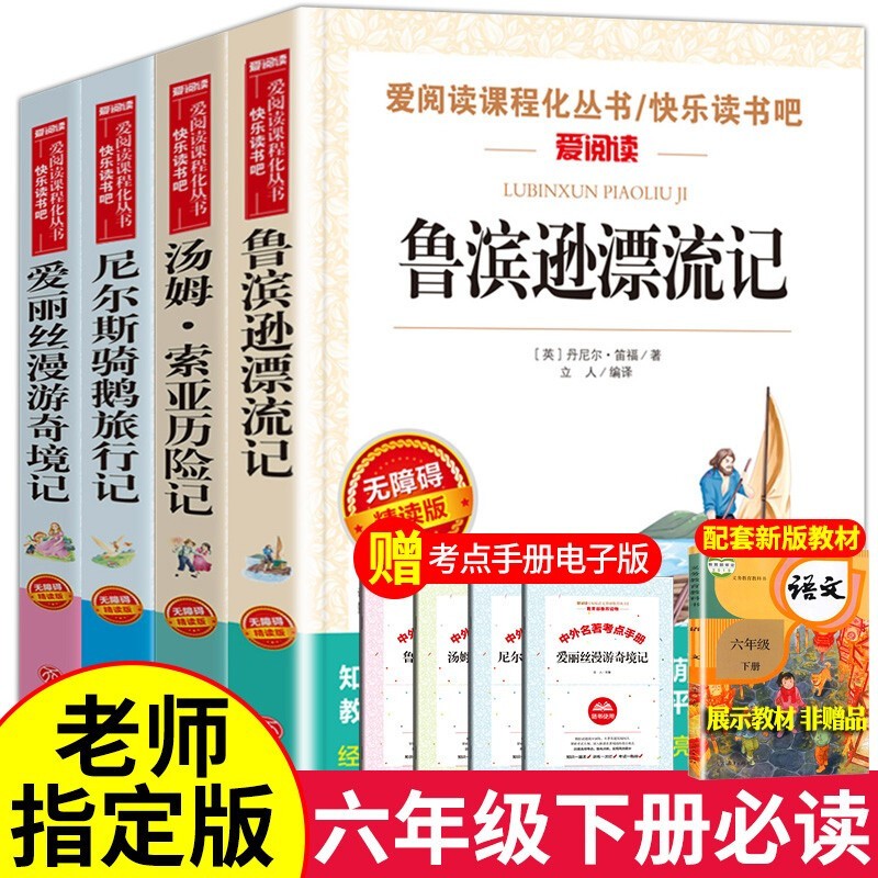 鲁滨逊漂流记快乐读书吧六年级下册课外读物书4册爱丽丝漫游奇境记尼尔斯骑鹅旅行记汤姆索亚历险记老师推荐 六年级下册课外书【附赠考点手册】