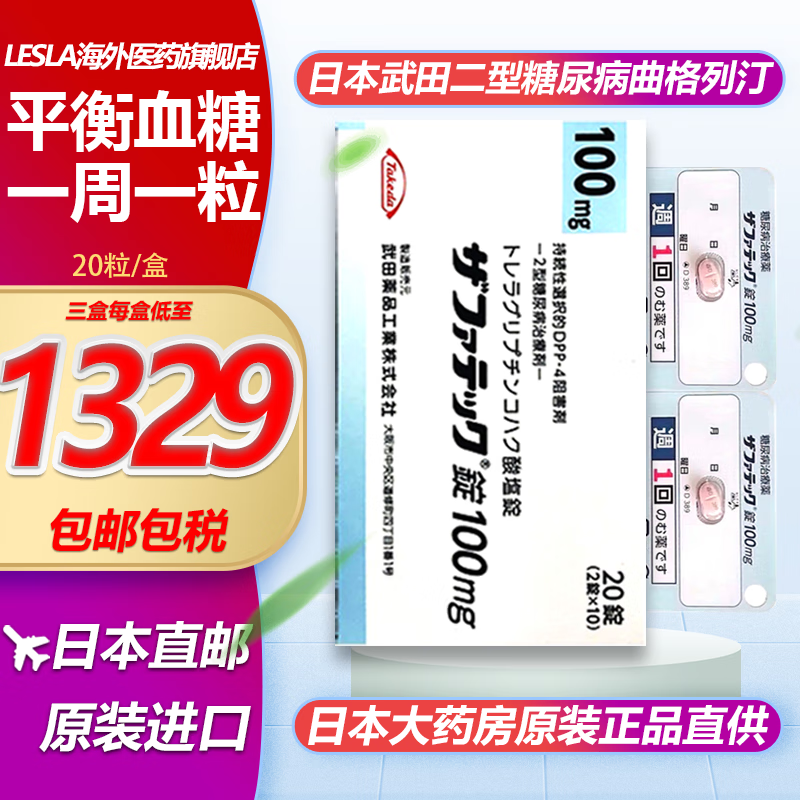 【当日现发】日本进口武田二型糖尿病药老糖100mg曲格列i汀琥珀酸盐片