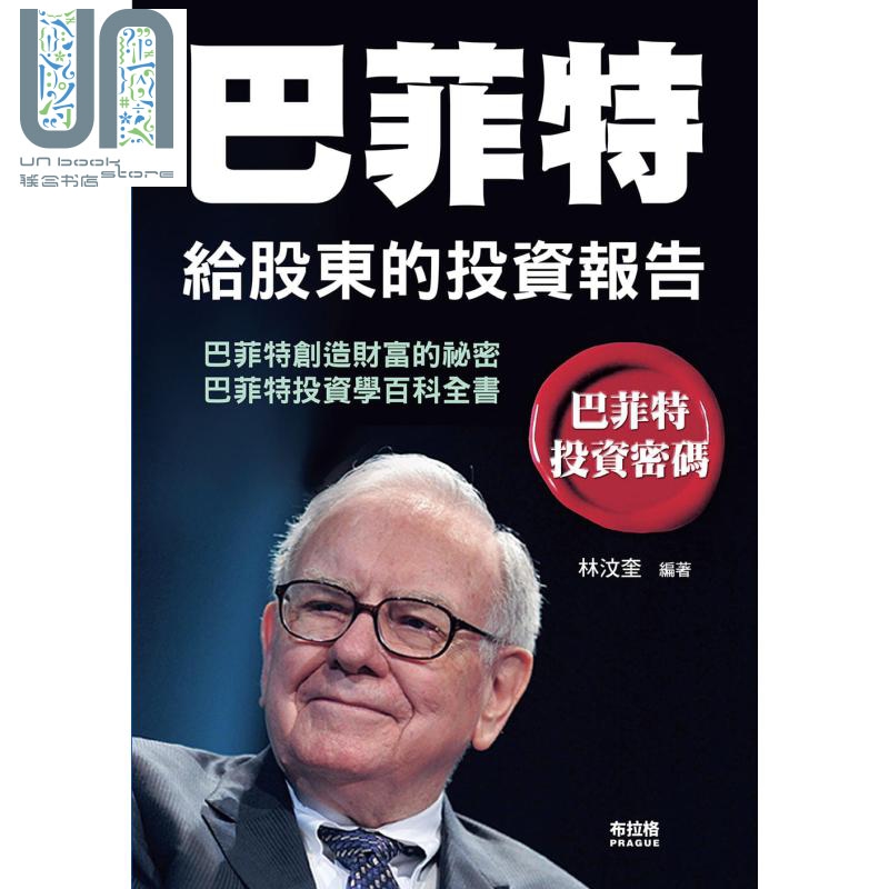 巴菲特给股东的投资报告 港台原版 林汶奎 布拉格文创社 投资理财