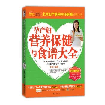 孕产妇营养保健与食谱大全 于松【正版书】