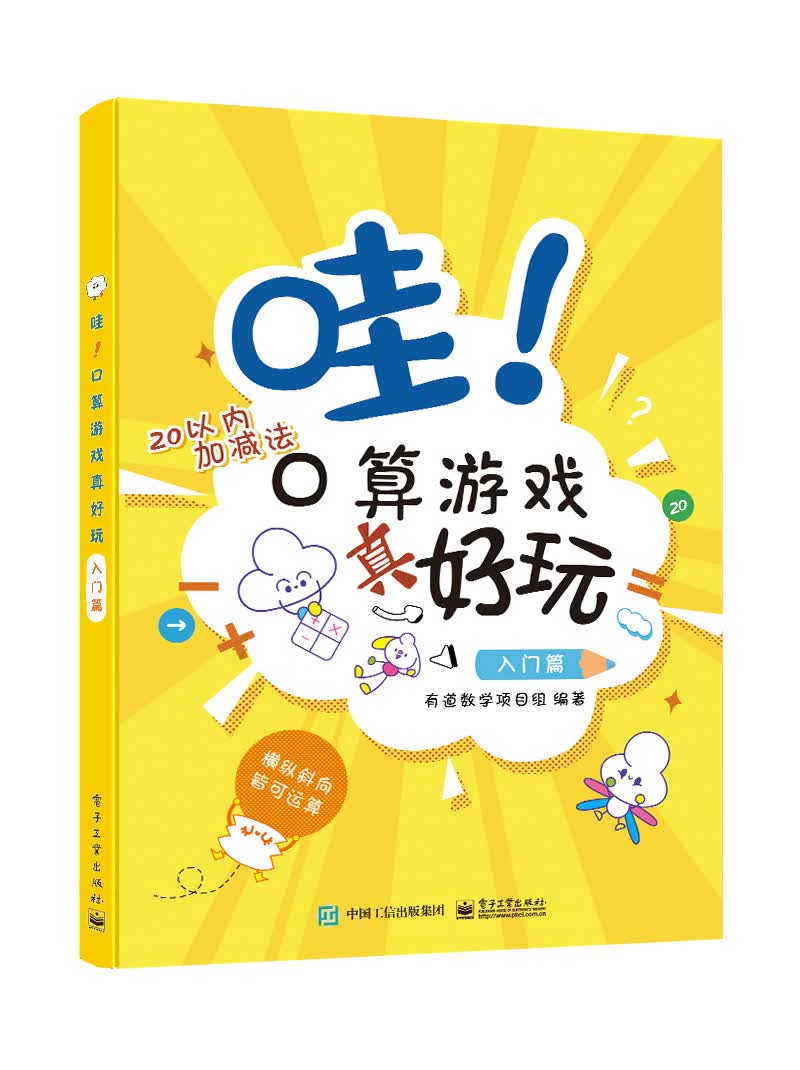 有道数学项目组：哇！口算游戏真好玩（入门篇 全彩）