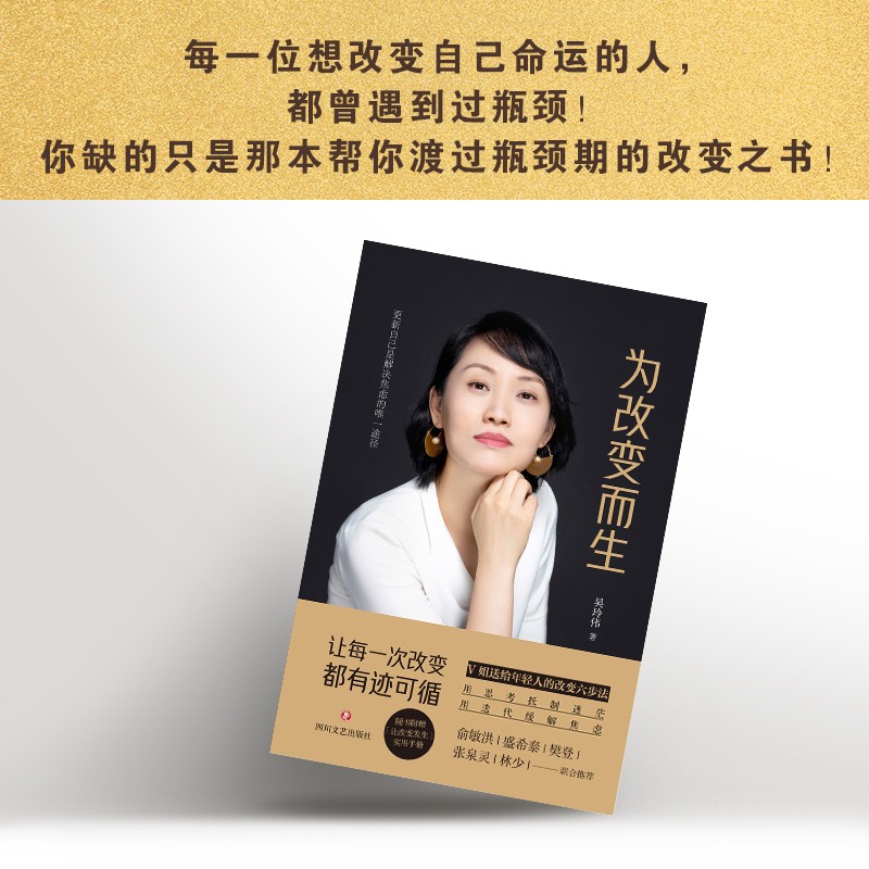 为改变而生（俞敏洪、樊登、张泉灵、盛希泰、林少倾情推荐，致敬属于我们的不平凡！）