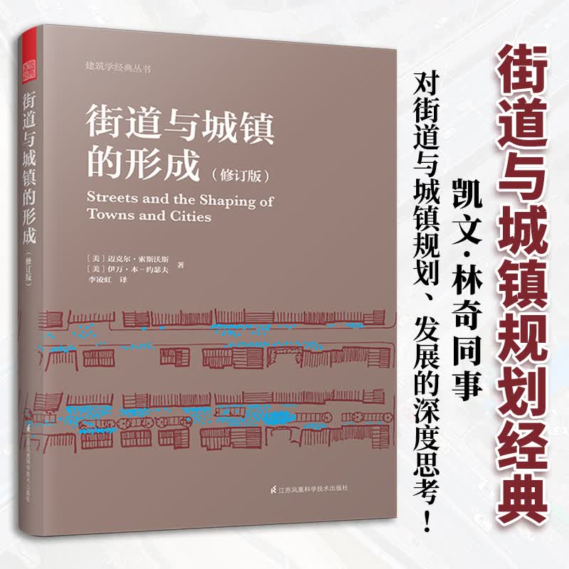 【包邮】建筑学经典丛书建设城市意象及街道规划和设计书籍 街道与城镇的形成 定价59.8怎么样,好用不?