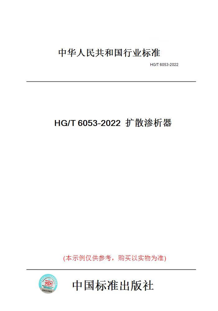 【纸版图书】HG/T6053-2022扩散渗析器