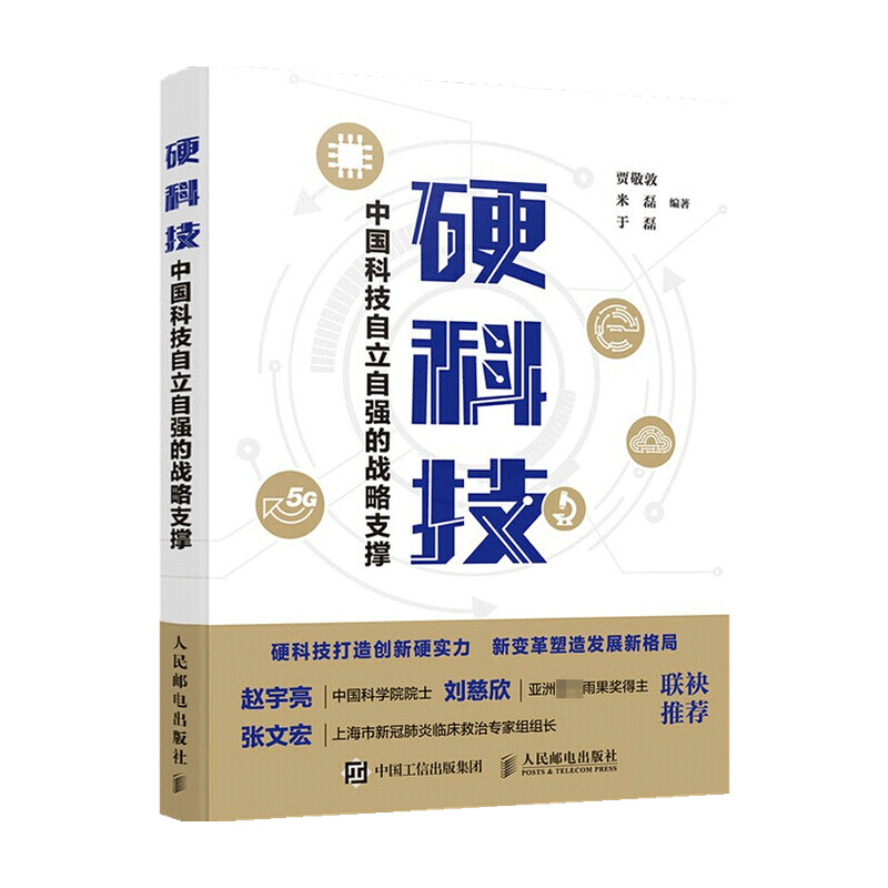 硬科技 中国科技自立自强的战略支撑 贾敬
