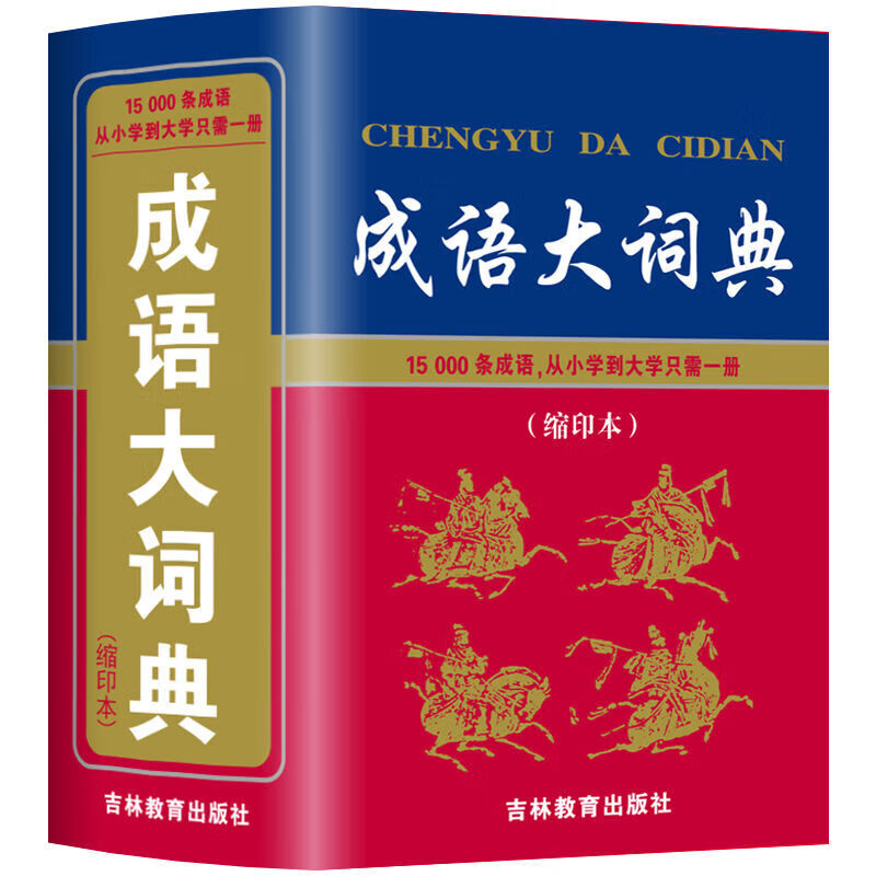 大全小学生初中多功能工具书籍四字词语词典成语字典 成语大词典-缩印本【15000条】