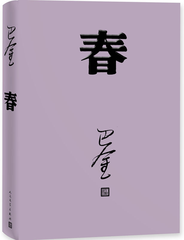 春 巴金 人民文学出版社