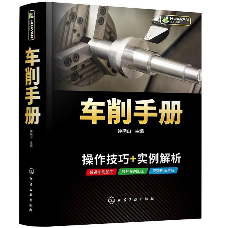车削手册(精)工业技术车削手册高职图书