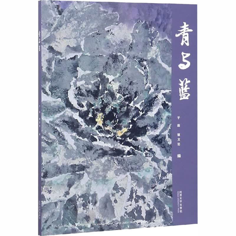 青与蓝 于澎,覃文忠 编 书籍