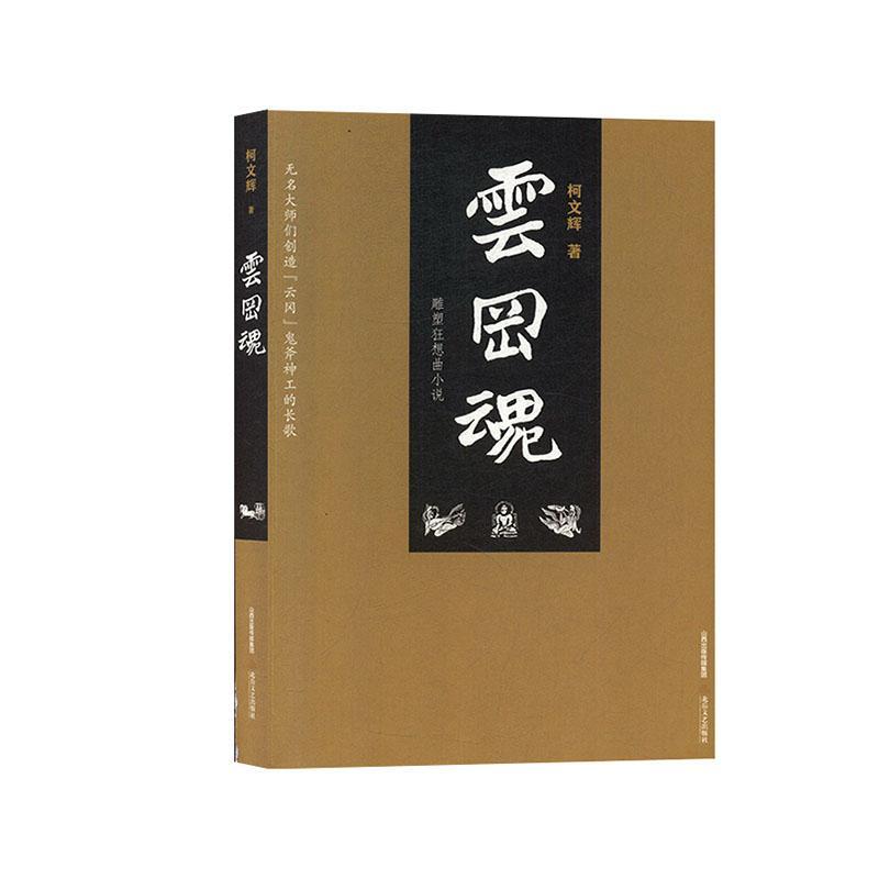 云冈魂:雕塑狂想曲小说艺术 图书