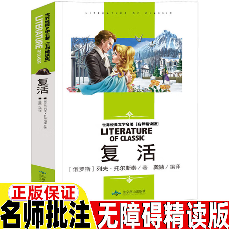 复活列夫托尔斯泰著高中生必读名师导读带批