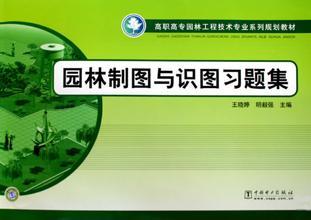 高职高专园林工程技术专业系列规划教材 园林制图与识图习题集