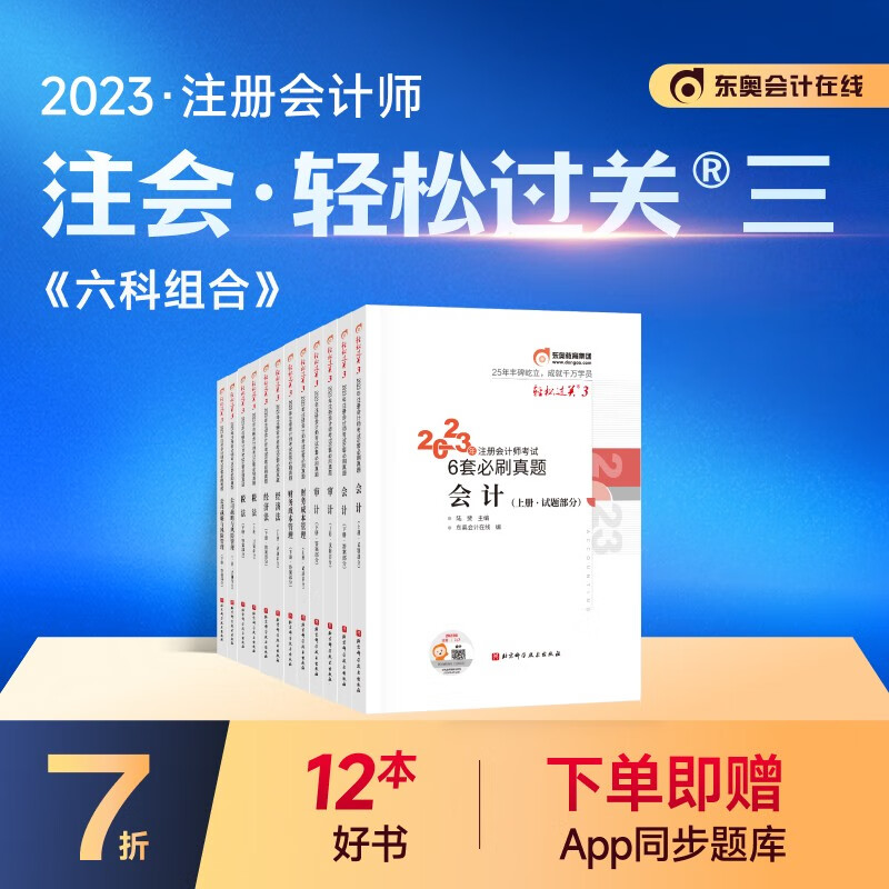 【官方现货】东奥2023年注册会计师考试