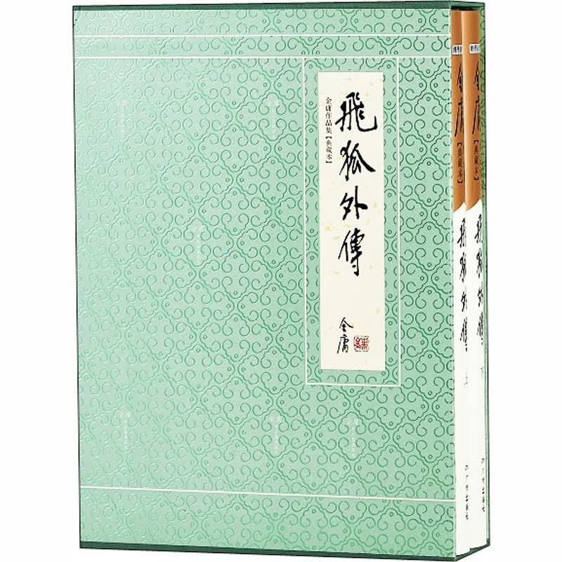 飞狐外传(典藏本)(全2册) 金庸 书籍