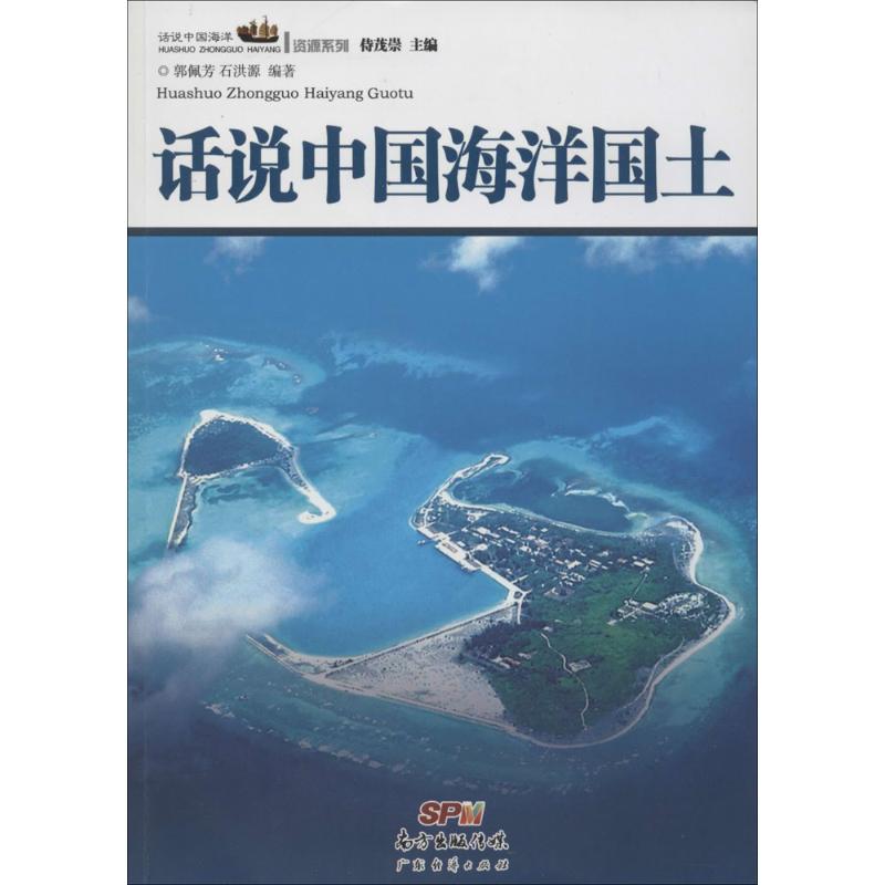话说中国海洋国土