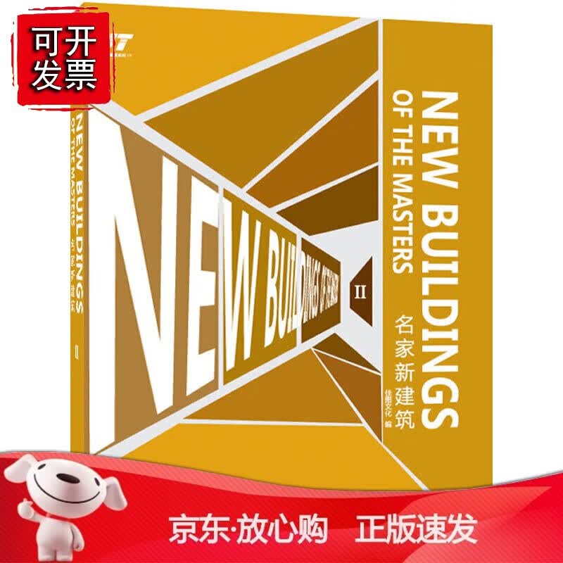 正版 名家新建筑. 2