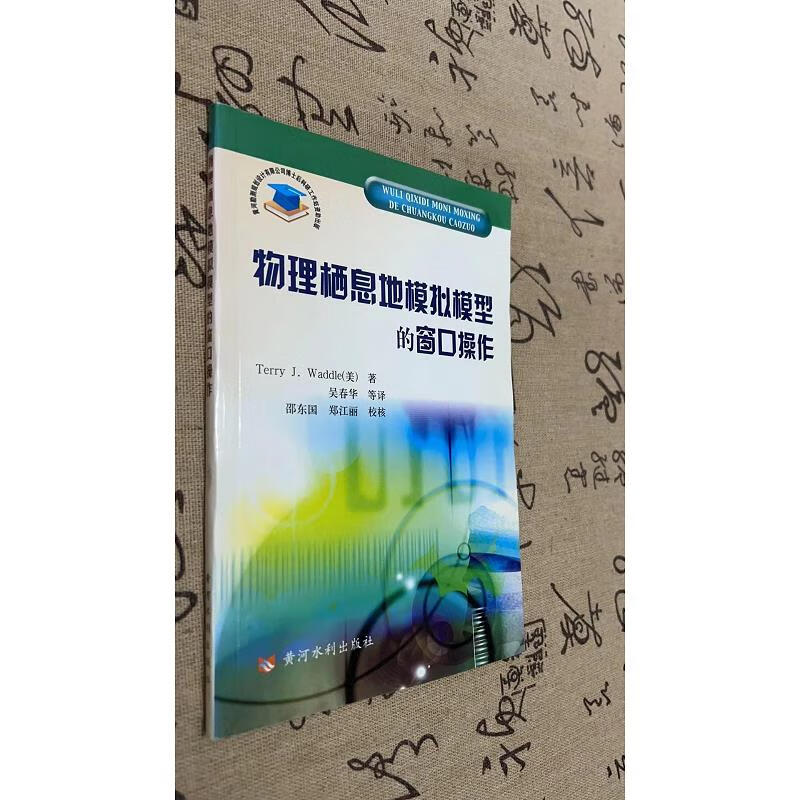 物理栖息地模拟模型的窗口操作