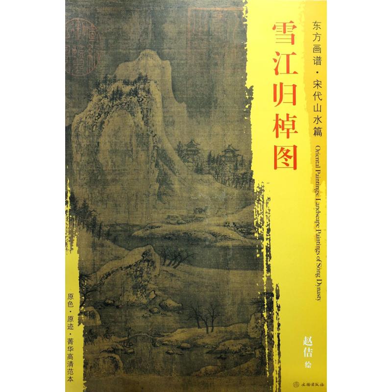 雪江归棹图 (宋)赵佶 绘 书籍