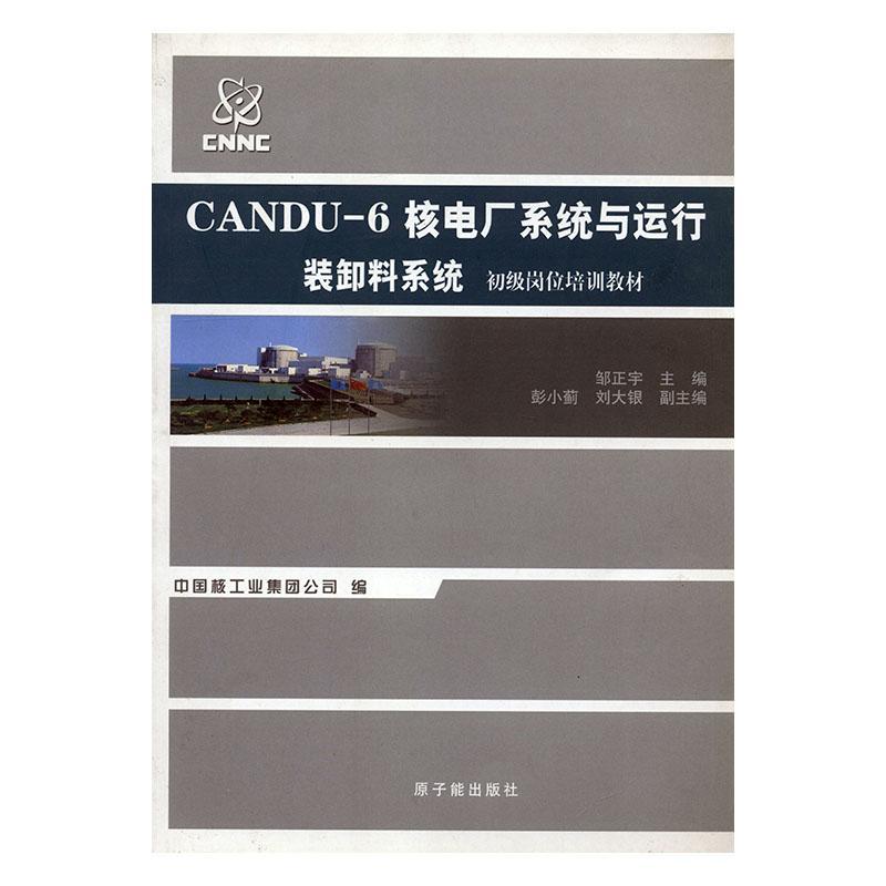 包邮：CANDU-6核电厂系统与运行 工业技术  图书