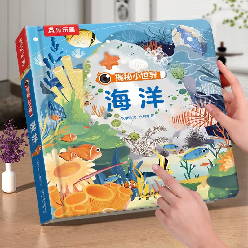 【官方正版】【选4本79元】乐乐趣揭秘翻翻书揭秘小世界系列0-5岁幼儿宝宝洞洞书儿童3d立体书揭秘恐龙四季翻翻书 【推荐 | 送海洋世界拼图5张】海洋怎么看?
