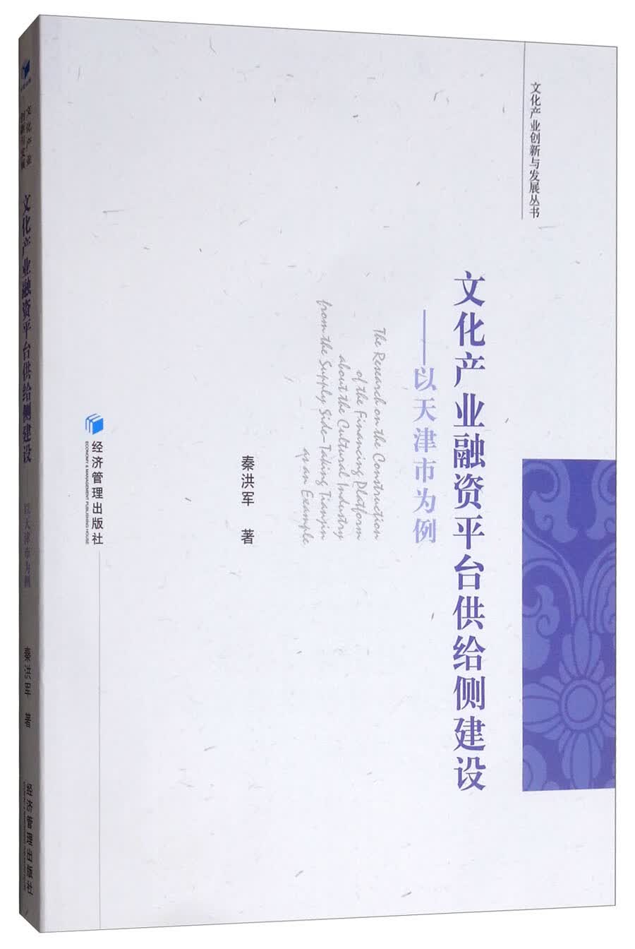 文化产业融资平台供给侧建设：以天津市为例
