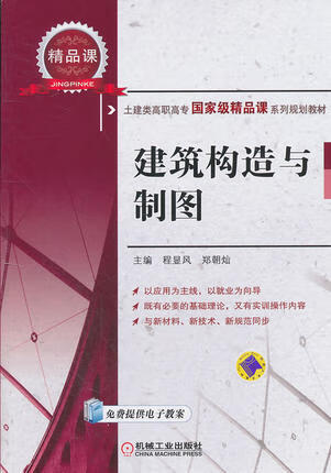 建筑构造与制图 程显风 ,郑朝灿