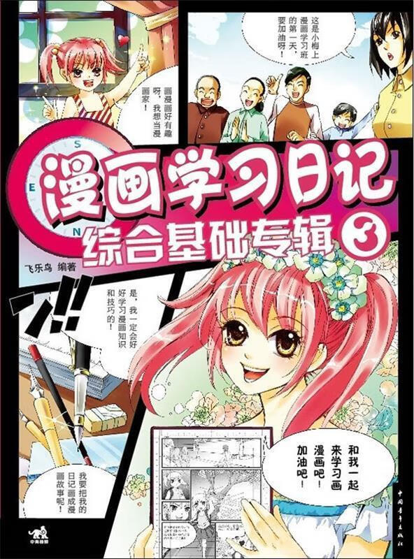 漫画学习日记3 综合基础专辑 飞乐鸟编著【正版】