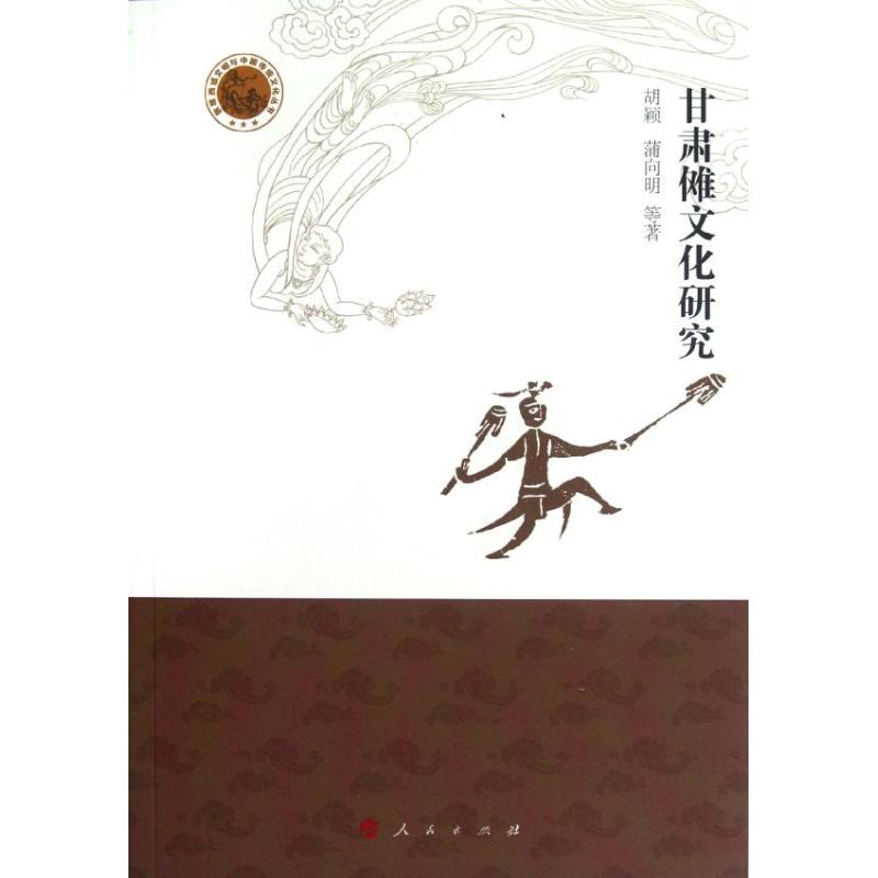 甘肃傩文化研究 胡颖  作 书籍