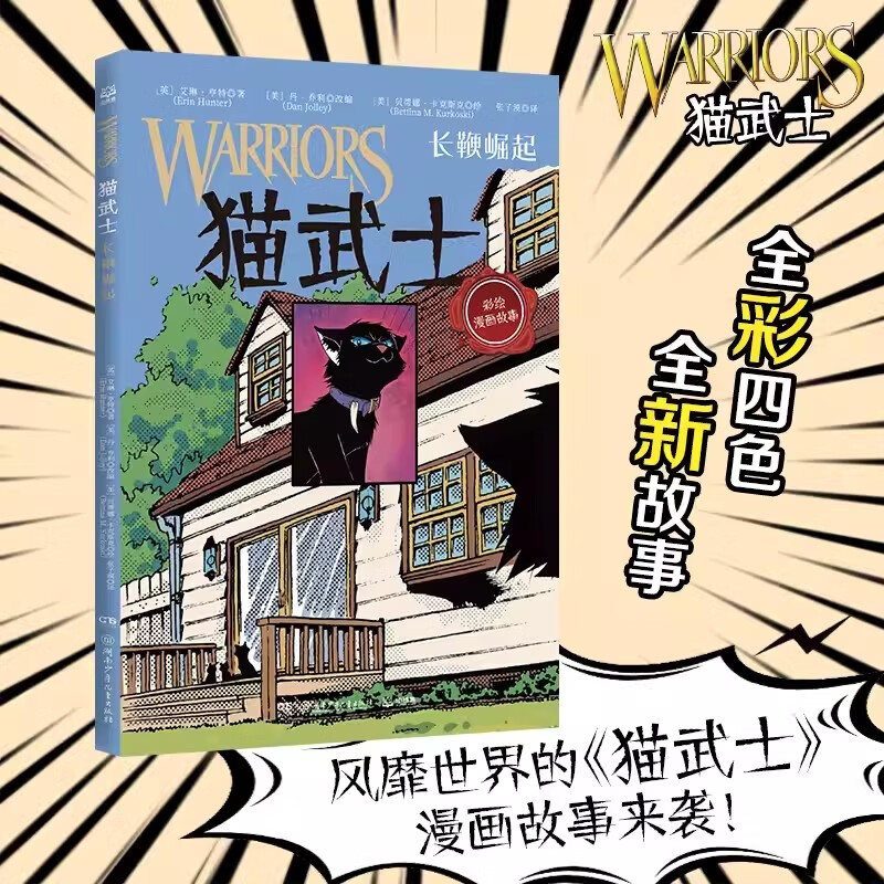 猫武士漫画版第一辑 第二辑【套装,单本可选】乌爪的旅程 天族外传