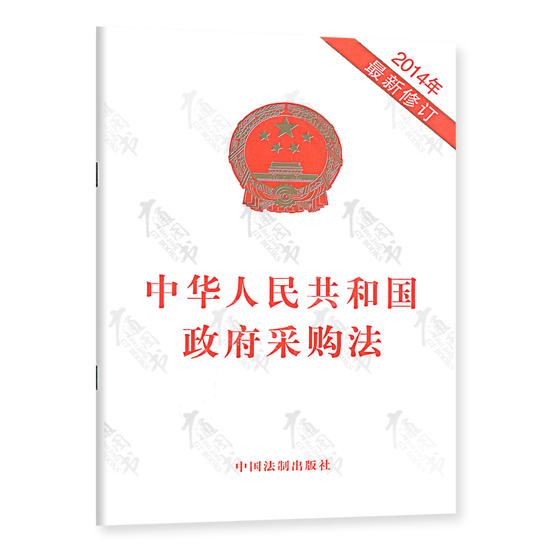 中华人民共和国政府采购法(2014*新修