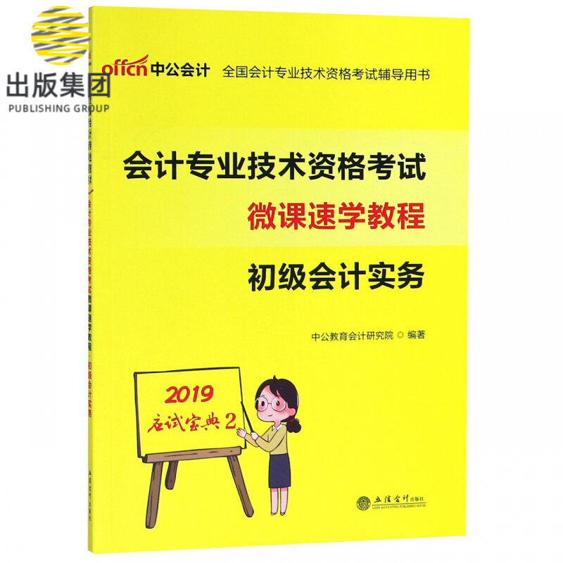 初级会计实务(会计专业技术资格考试微课速学教程)/2019应试宝典