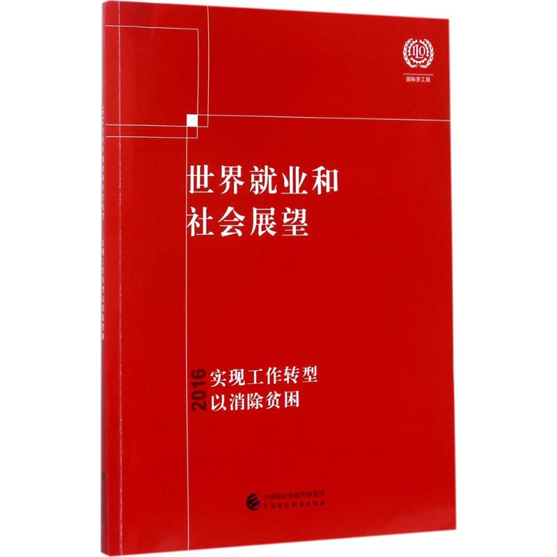 2016年世界就业和社会展望