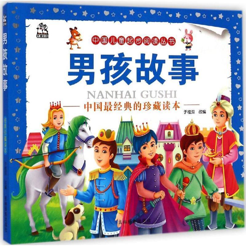 男孩故事【正版图书,放心购买】