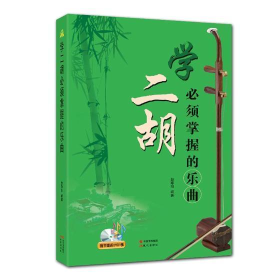 包邮：学二胡必须掌握的乐曲 音乐 二胡器乐曲作品集中国 图书