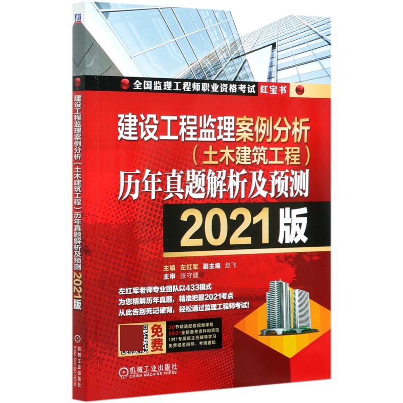 建设工程监理案例分析<土木建筑工程>历年真题解析及预测(2021版)/全国监理工程师