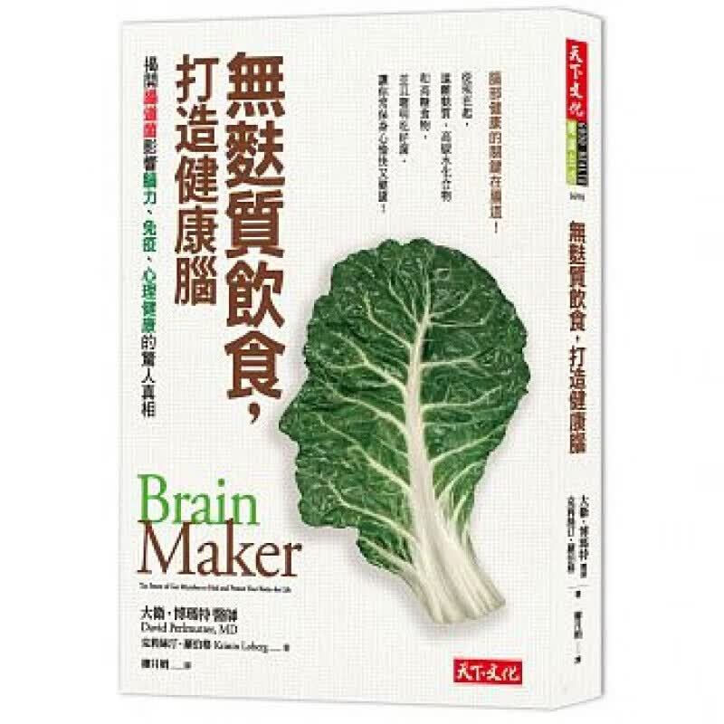 预订台版 无麸质饮食 打造健康脑 揭开肠道菌影响脑力免疫心理健康的惊人真相营养健康保健