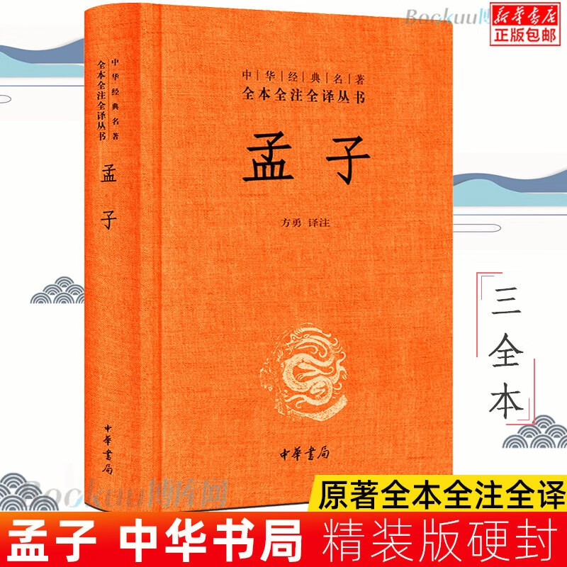 孟子 中华经典名著全本全注全译丛书 中华书局