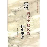 近代西北少数民族社会迁【正版书籍】