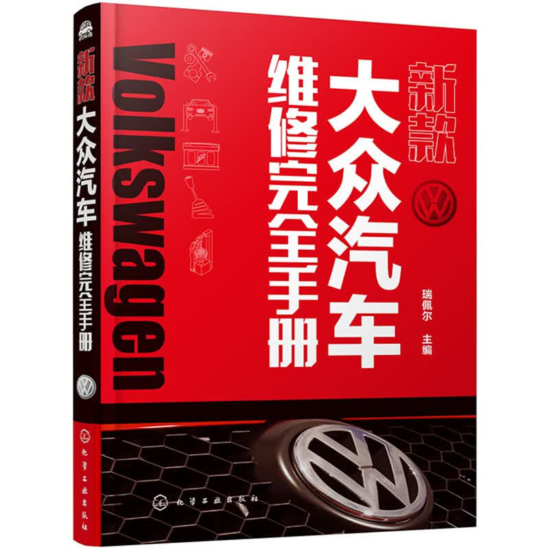 新款大众汽车维修完全手册（图解结构原理、维修、资料、新能源）