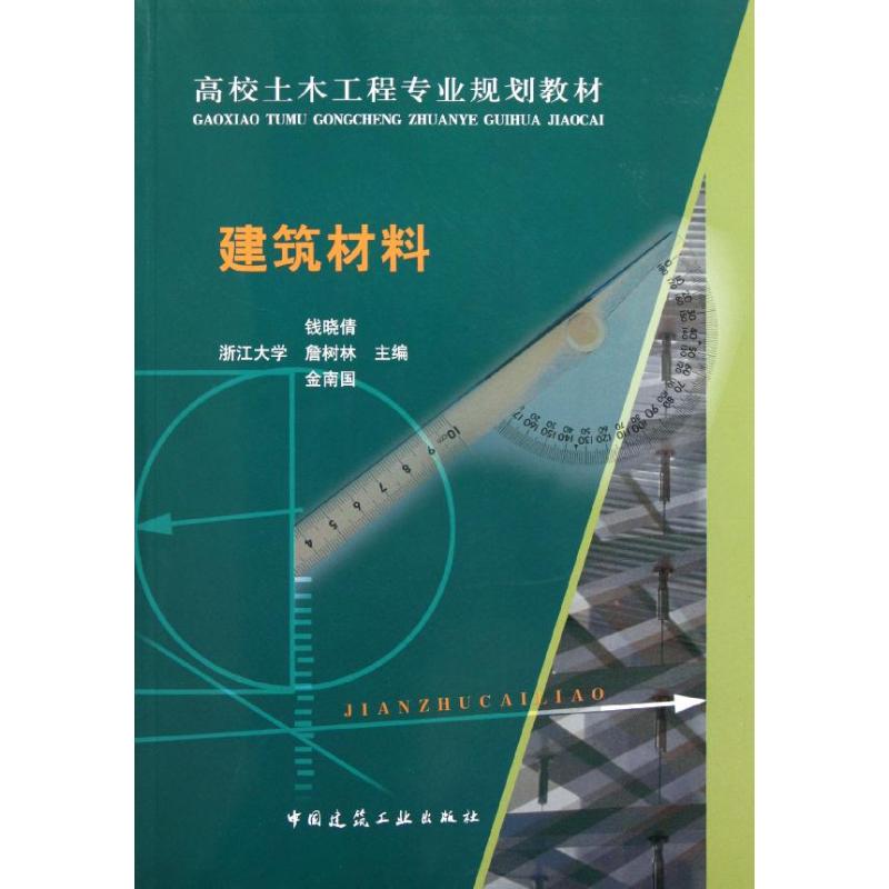 建筑材料 钱晓倩//詹树林//金南国 书籍