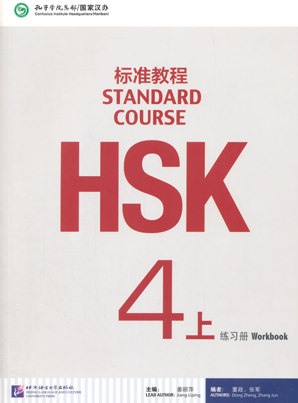【新华书店】HSK标准教程-练习册-4-上- 姜丽萍主编 北京语言大学出版社