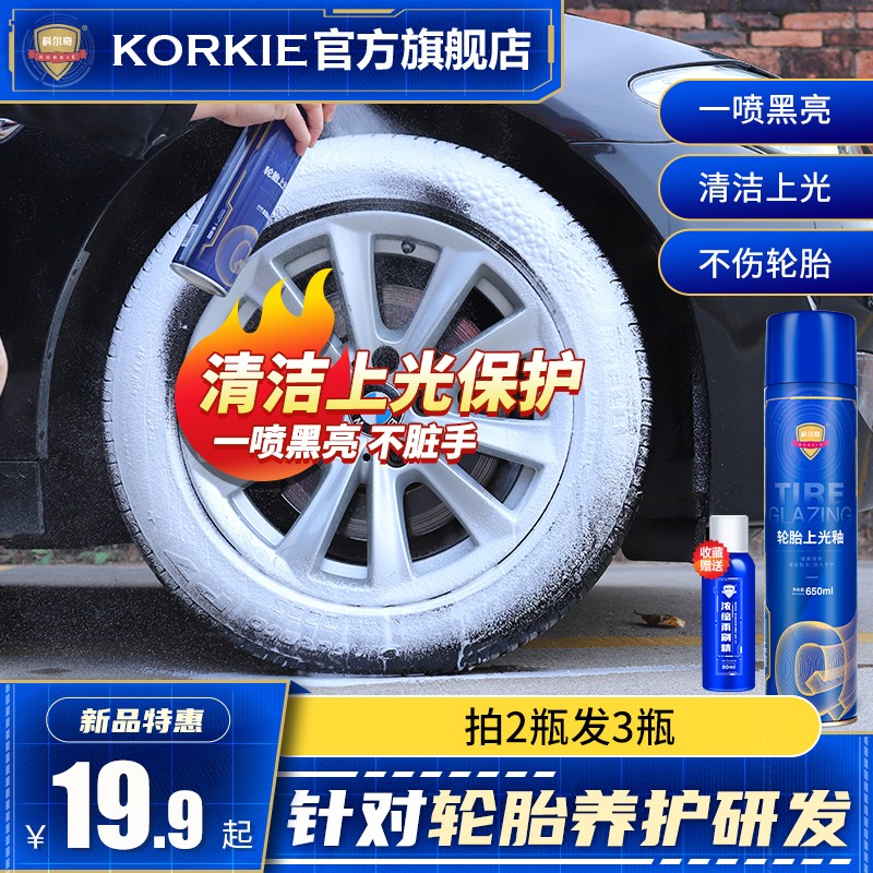 科尔奇（KORKIE)轮胎蜡光亮剂泡沫清洁剂轮胎釉汽车用品清洁上光保护剂 轮胎上光釉（650ml）