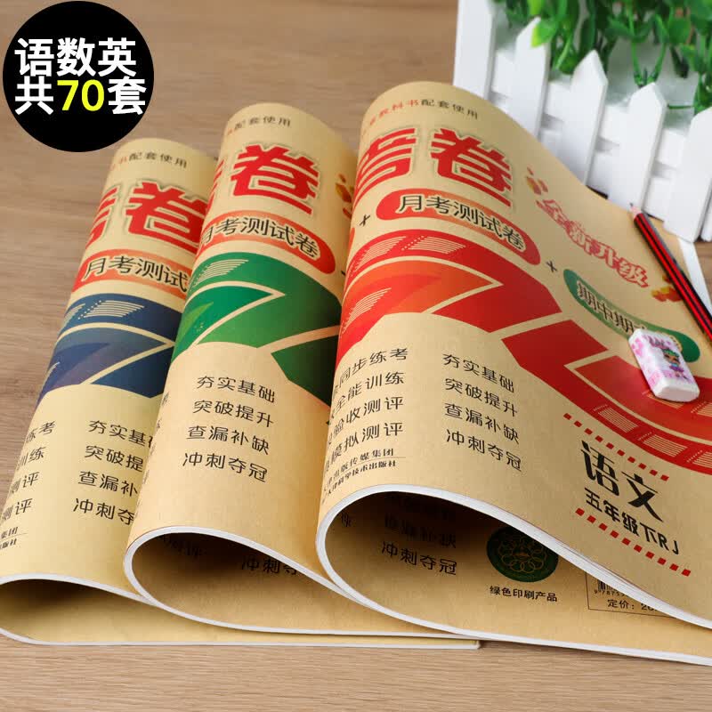 五年级上册下册试卷全套人教版北师大苏教版全能练考卷五年级数学试卷测试卷期末冲刺5年级练习题五年级同步 语文人教+数学苏教（ 共2本） 五年级下