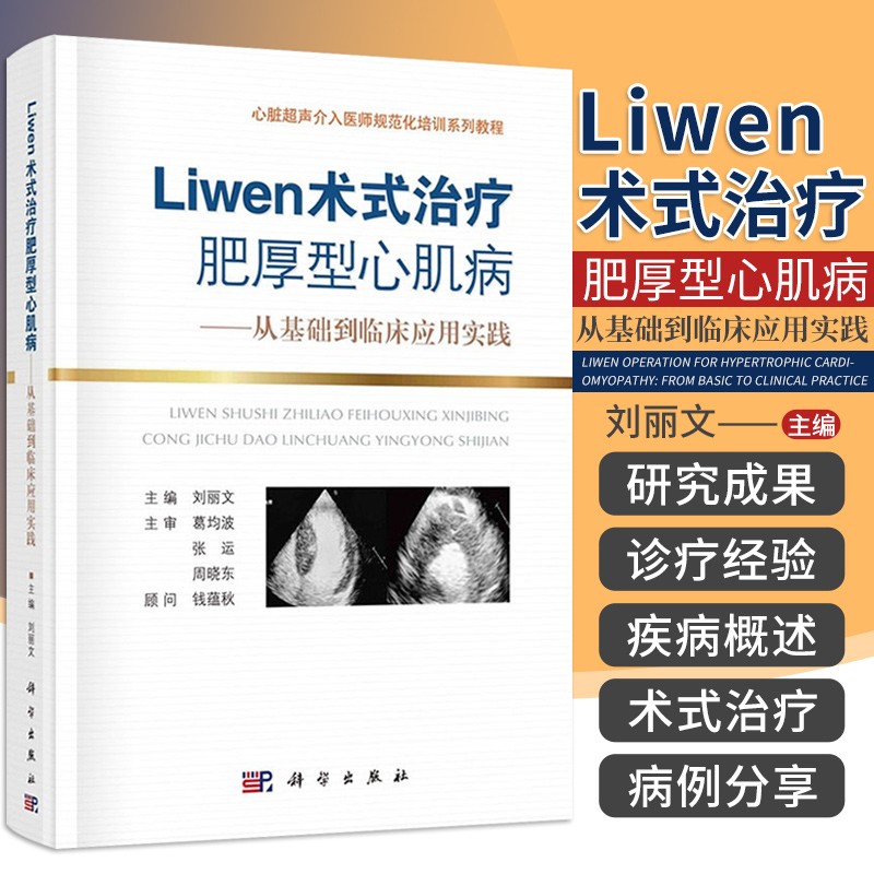 Liwen术式治疗肥厚性心肌病：从基础到临床应用实践/刘丽文