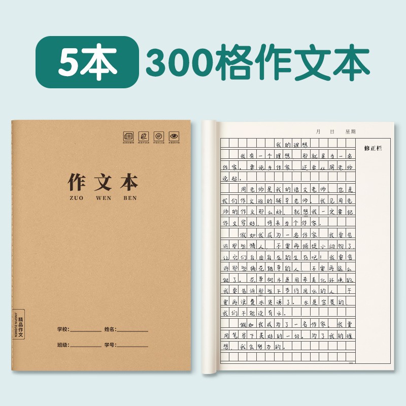汉状元作文本小学生3-6年级16k初高中400方格作文簿牛皮标准语文练习本缝线加厚软抄本 300格作文本【5本装】