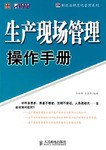 正版现货生产现场管理操作手 9787115177469