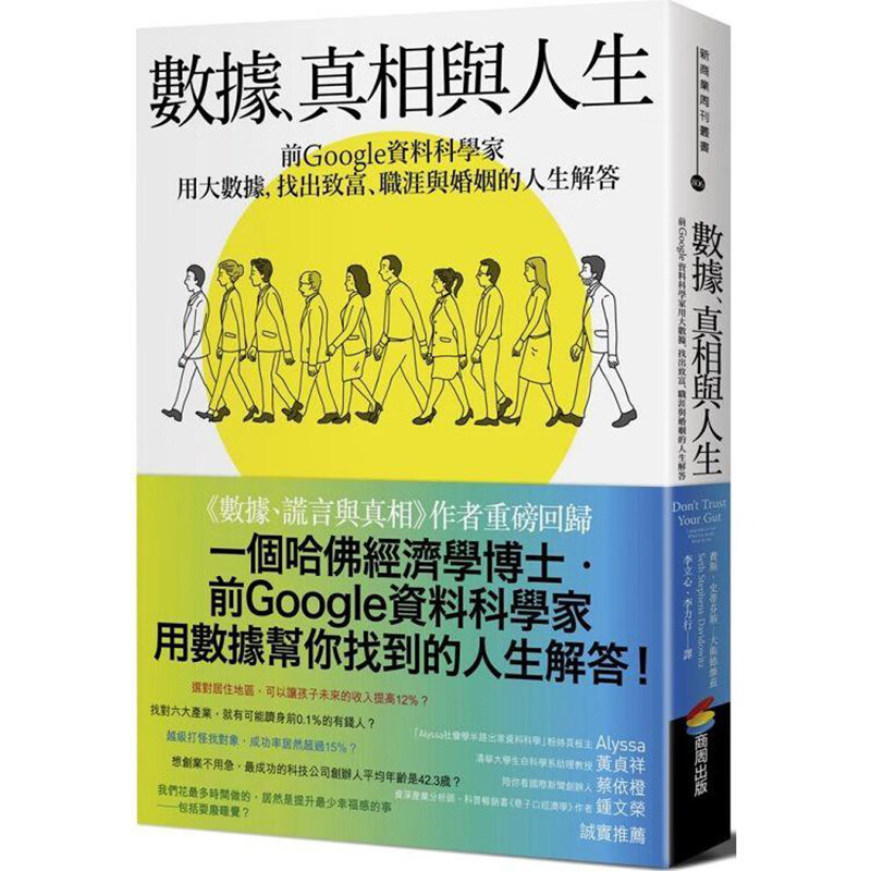 数据、真相与人生：前Google资料科学家用大数据，找出致富、职涯与婚姻的人生解答 台版书籍【神话典传】