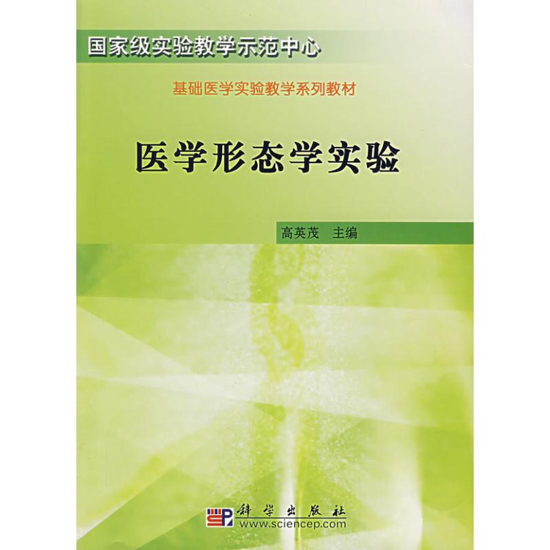 医学形态学实验